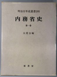 内務省史 明治百年史叢書２９５