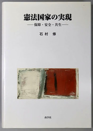 憲法国家の実現 保障・安全・共生