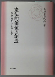 憲法的価値の創造 生存権を中心として
