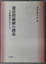 憲法的価値の創造 生存権を中心として