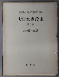大日本憲政史 明治百年史叢書１０２
