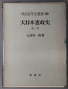 大日本憲政史 明治百年史叢書１０２
