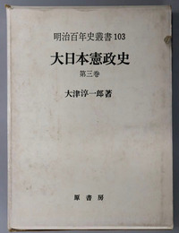大日本憲政史 明治百年史叢書１０３