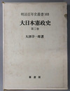 大日本憲政史 明治百年史叢書１０３