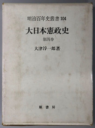 大日本憲政史 明治百年史叢書１０４