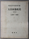 大日本憲政史 明治百年史叢書１０４