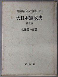 大日本憲政史 明治百年史叢書１０５