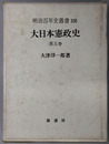大日本憲政史 明治百年史叢書１０５