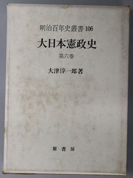 大日本憲政史 明治百年史叢書１０６
