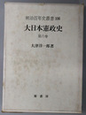 大日本憲政史 明治百年史叢書１０６