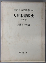 大日本憲政史 明治百年史叢書 第１０７巻