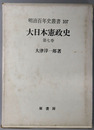大日本憲政史 明治百年史叢書 第１０７巻