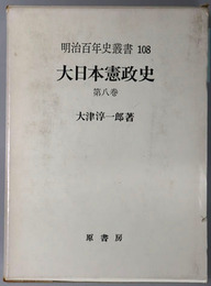 大日本憲政史 明治百年史叢書１０８
