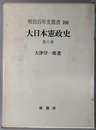 大日本憲政史 明治百年史叢書１０８