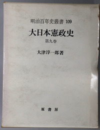 大日本憲政史 明治百年史叢書１０９