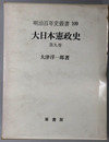 大日本憲政史 明治百年史叢書１０９