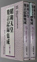 昭和天皇発言記録集成 皇太子・摂政時代～昭和１５年／昭和１６年～昭和６０年