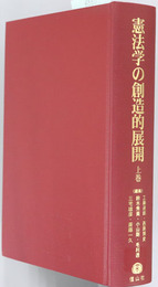 憲法学の創造的展開 戸波江二先生古稀記念