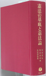 憲法の基底と憲法論 思想・制度・運用：高見勝利先生古稀記念