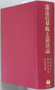 憲法の基底と憲法論 思想・制度・運用：高見勝利先生古稀記念