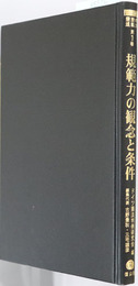 規範力の観念と条件 講座憲法の規範力 第１巻