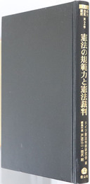 憲法の規範力と憲法裁判 講座憲法の規範力 第２巻