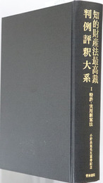 知的財産法最高裁判例評釈大系 ［特許・実用新案法］・［意匠法・商標法・不正競争防止法］・［著作権法・総合判例索引］（小野昌延先生喜寿記念）