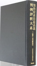 知的財産法最高裁判例評釈大系 ［特許・実用新案法］・［意匠法・商標法・不正競争防止法］・［著作権法・総合判例索引］（小野昌延先生喜寿記念）