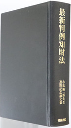 最新判例知財法 小松陽一郎先生還暦記念論文集