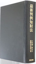 最新判例知財法 小松陽一郎先生還暦記念論文集