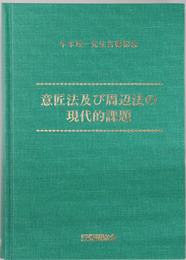 意匠法及び周辺法の現代的課題 牛木理一先生古稀記念