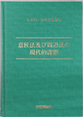 意匠法及び周辺法の現代的課題 牛木理一先生古稀記念