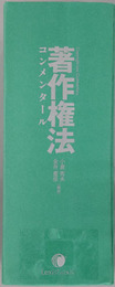 著作権法コンメンタール 