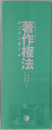 著作権法コンメンタール 