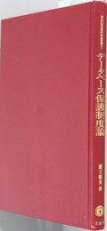 データベース保護制度論 知的財産研究叢書６