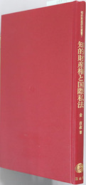知的財産権と国際私法 知的財産研究叢書７