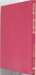 著作権と憲法理論 学術選書６７：憲法・著作権法