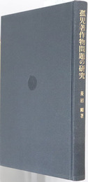 孤児著作物問題の研究 既存規範の動態的な分析と新規範の確立に向けての可能性