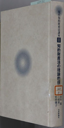 知的財産法の理論的探究 現代知的財産法講座１～４