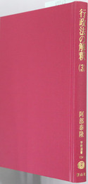 行政法の解釈 学術選書１３４：行政法