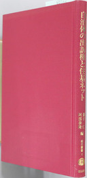 自治体の出訴権と住基ネット 杉並区訴訟をふまえて（総合叢書４）