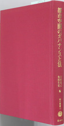都市空間のガバナンスと法 総合叢書１５