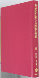 行政訴訟の実践的課題 学術選書１０５：行政法