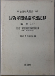 帝国議会海軍関係議事速記録 第５７回～第６４回帝国議会衆議院本会議／他（昭和４年～７年）（明治百年史叢書３４７）