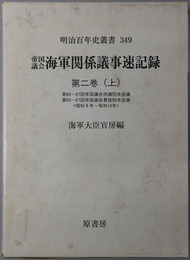 帝国議会海軍関係議事速記録 第６５回～第６７回帝国議会衆議院本会議／他（昭和８年～１０年）（明治百年史叢書３４９）