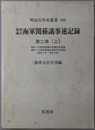帝国議会海軍関係議事速記録 第６５回～第６７回帝国議会衆議院本会議／他（昭和８年～１０年）（明治百年史叢書３４９）