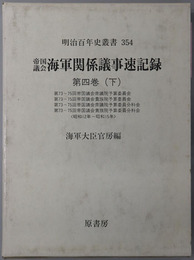 帝国議会海軍関係議事速記録 第７３～７５回帝国議会衆議院予算委員会／他（明治百年史叢書３５４）