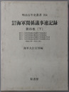 帝国議会海軍関係議事速記録 第７３～７５回帝国議会衆議院予算委員会／他（明治百年史叢書３５４）