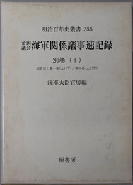 帝国議会海軍関係議事速記録 総目次：第１巻上・下／第２巻上・下（明治百年史叢書３５５）