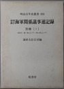 帝国議会海軍関係議事速記録 総目次：第１巻上・下／第２巻上・下（明治百年史叢書３５５）